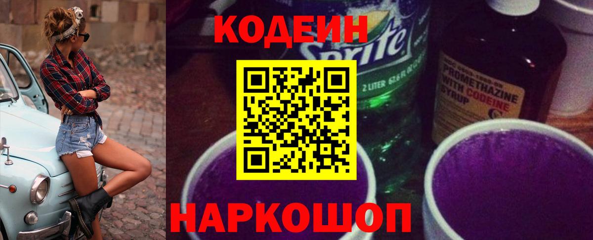 Кодеиновый сироп Lean Purple Drank  Вход с VPN  Нижний Тагил  Codein Purple Drank 